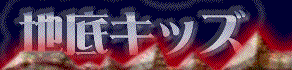 地底キッズ