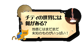 チティの世界には何がある？