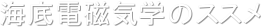 海底電磁気学のススメ